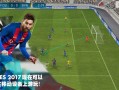 实况足球2017有鲁能吗，实况足球2017有鲁能吗知乎
