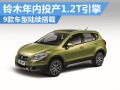 长安铃木所有车型，长安铃木所有车型图片