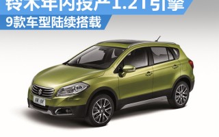 长安铃木所有车型，长安铃木所有车型图片