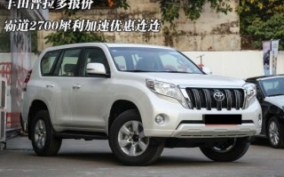 丰田2700普拉多价格，丰田2700普拉多价格是多少